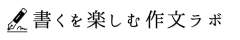 書くを楽しむ作文ラボ