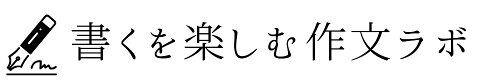 書くを楽しむ作文ラボ